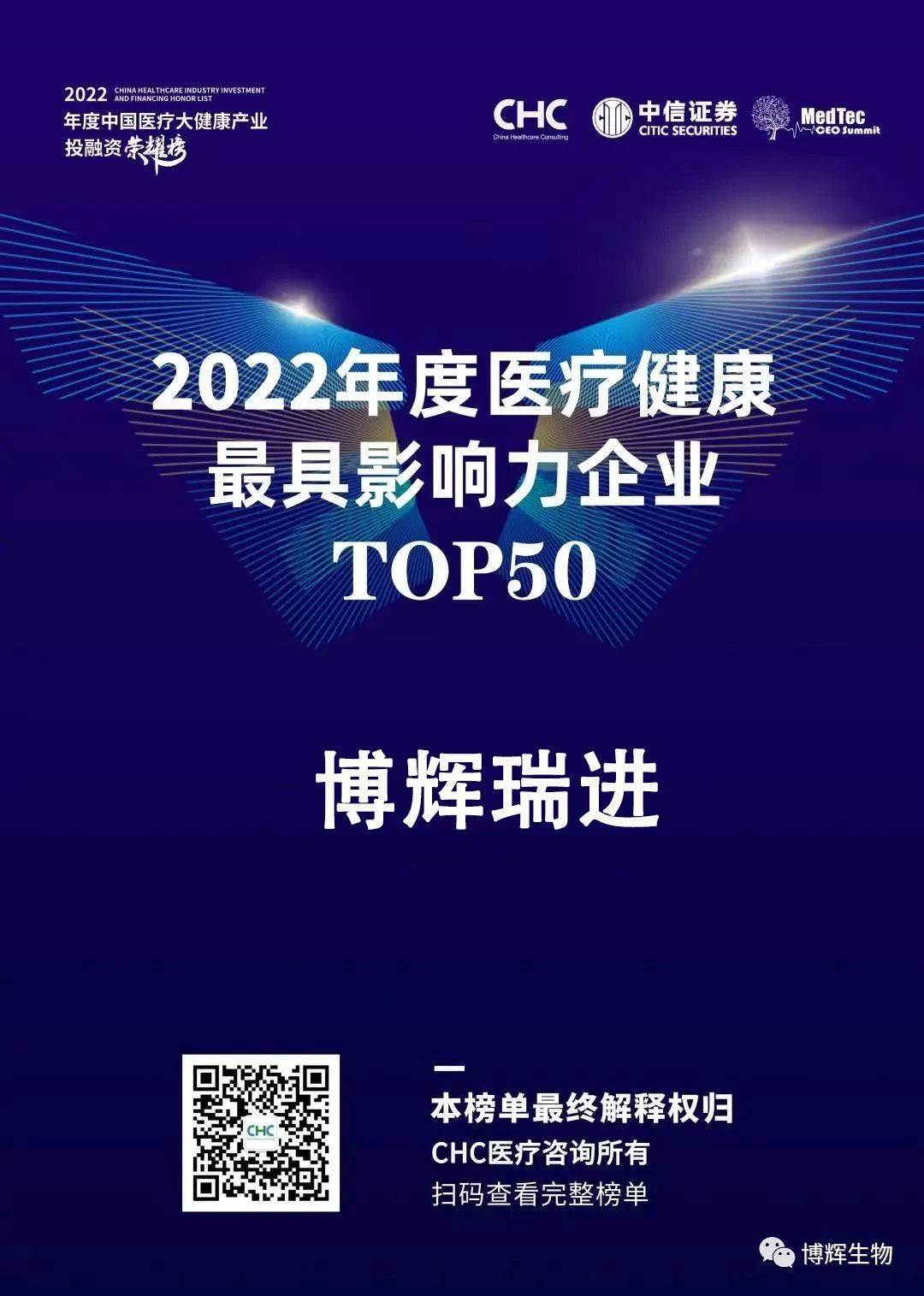 盈港Portfolio: 博辉瑞进荣登「2022年度中国医疗大健康产业投融资荣耀榜」 - 盈港资本